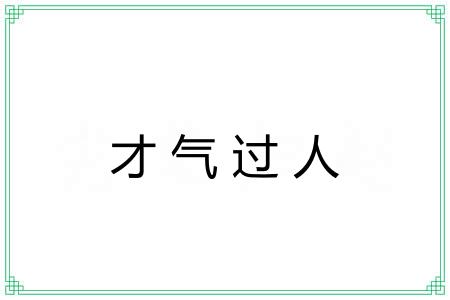 才气过人
