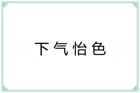下气怡色