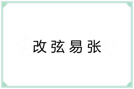 改弦易张