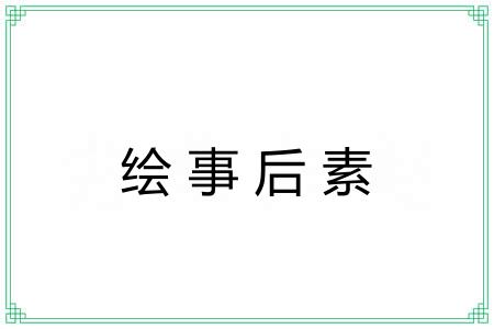 绘事后素