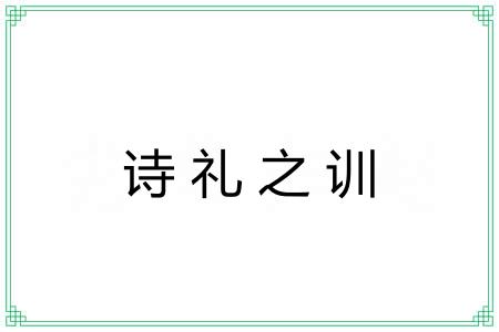 诗礼之训