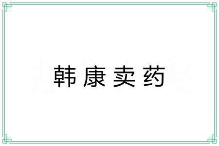 韩康卖药
