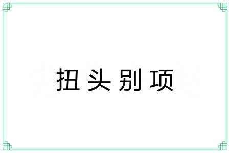 扭头别项