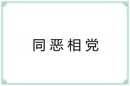 同恶相党