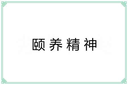 颐养精神