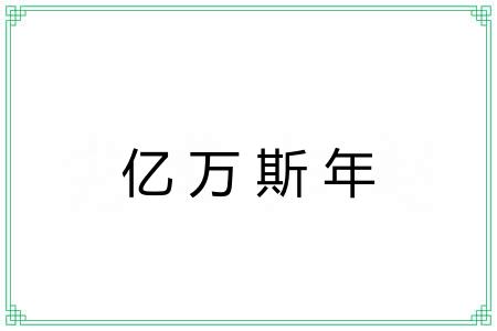 亿万斯年