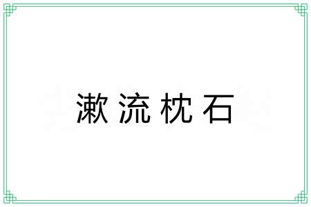 漱流枕石