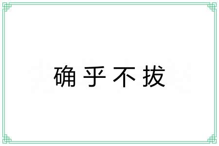 确乎不拔