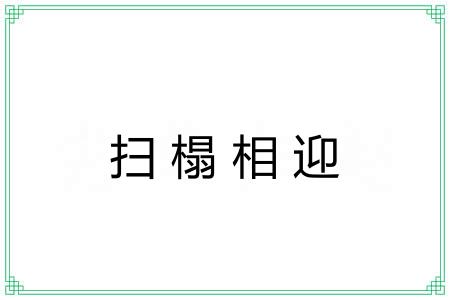 扫榻相迎