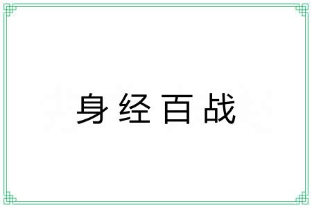 身经百战