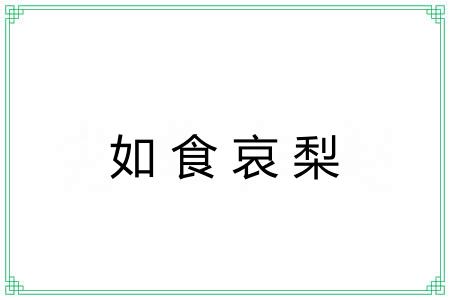 如食哀梨