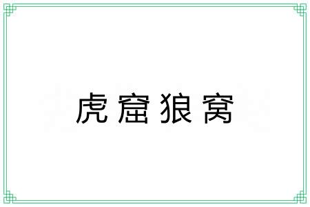 虎窟狼窝