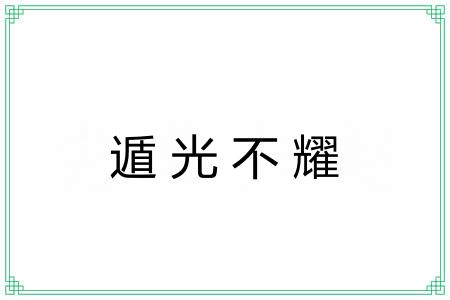 遁光不耀