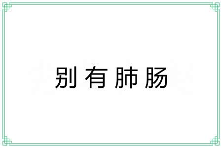 别有肺肠 别有肺肠