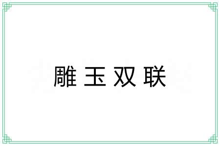 雕玉双联