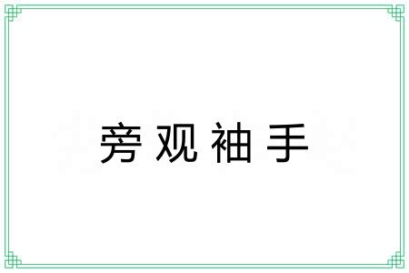 旁观袖手 旁观袖手