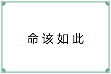 命该如此