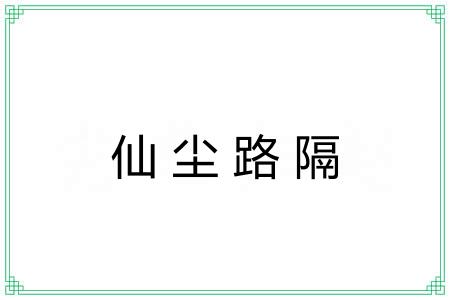 仙尘路隔