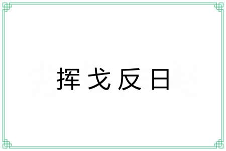 挥戈反日