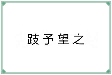 跂予望之