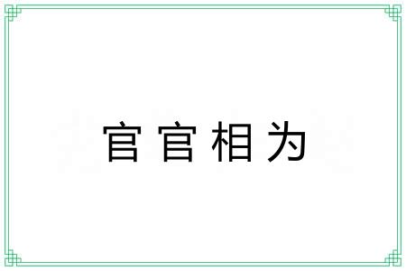 官官相为