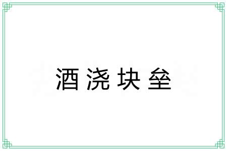 酒浇块垒