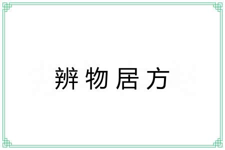 辨物居方