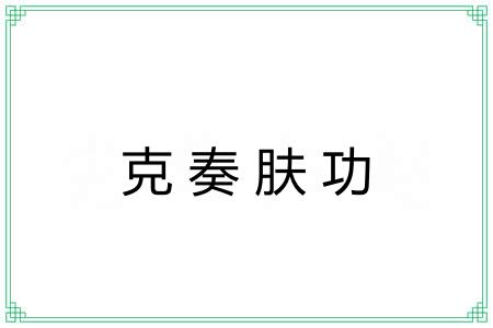 克奏肤功