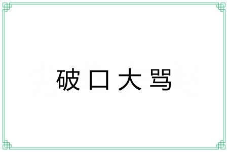 破口大骂