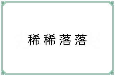 稀稀落落