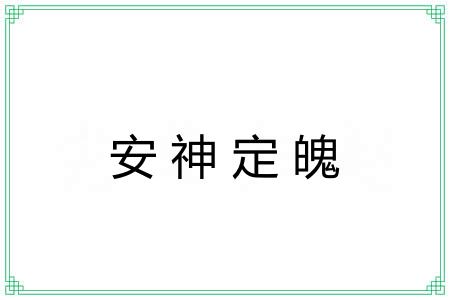 安神定魄