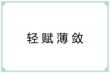轻赋薄敛