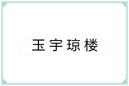 玉宇琼楼