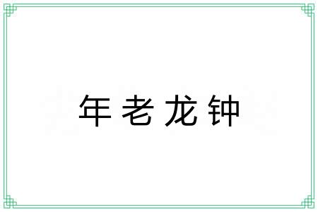 年老龙钟