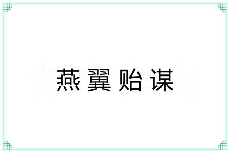 燕翼贻谋