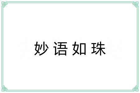妙语如珠