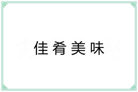 佳肴美味