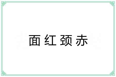 面红颈赤 面红颈赤