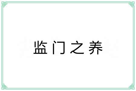 监门之养