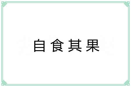 自食其果