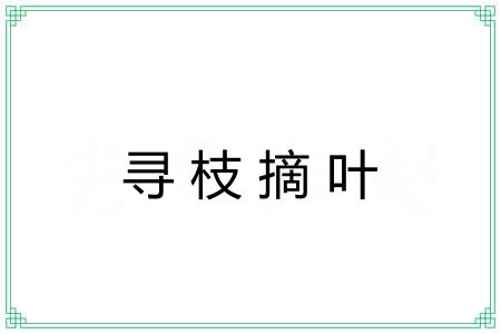 寻枝摘叶