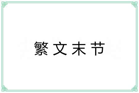 繁文末节