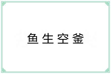 鱼生空釜