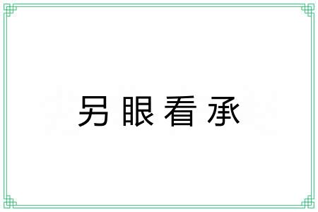 另眼看承