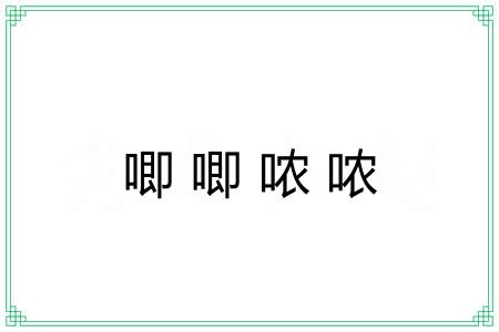 唧唧哝哝