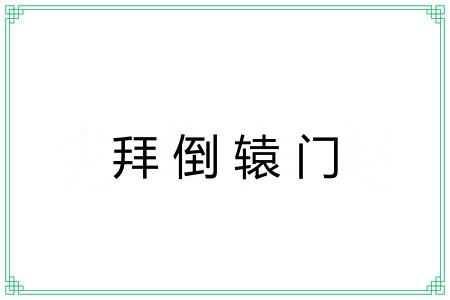 拜倒辕门