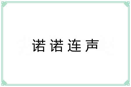 诺诺连声