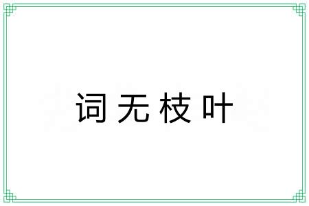 词无枝叶