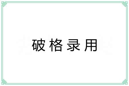 破格录用
