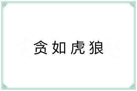 贪如虎狼